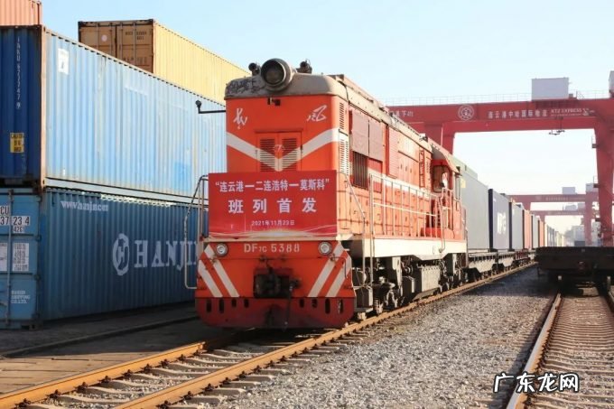 江苏连云港中哈物流基地首开至莫斯科中欧班列