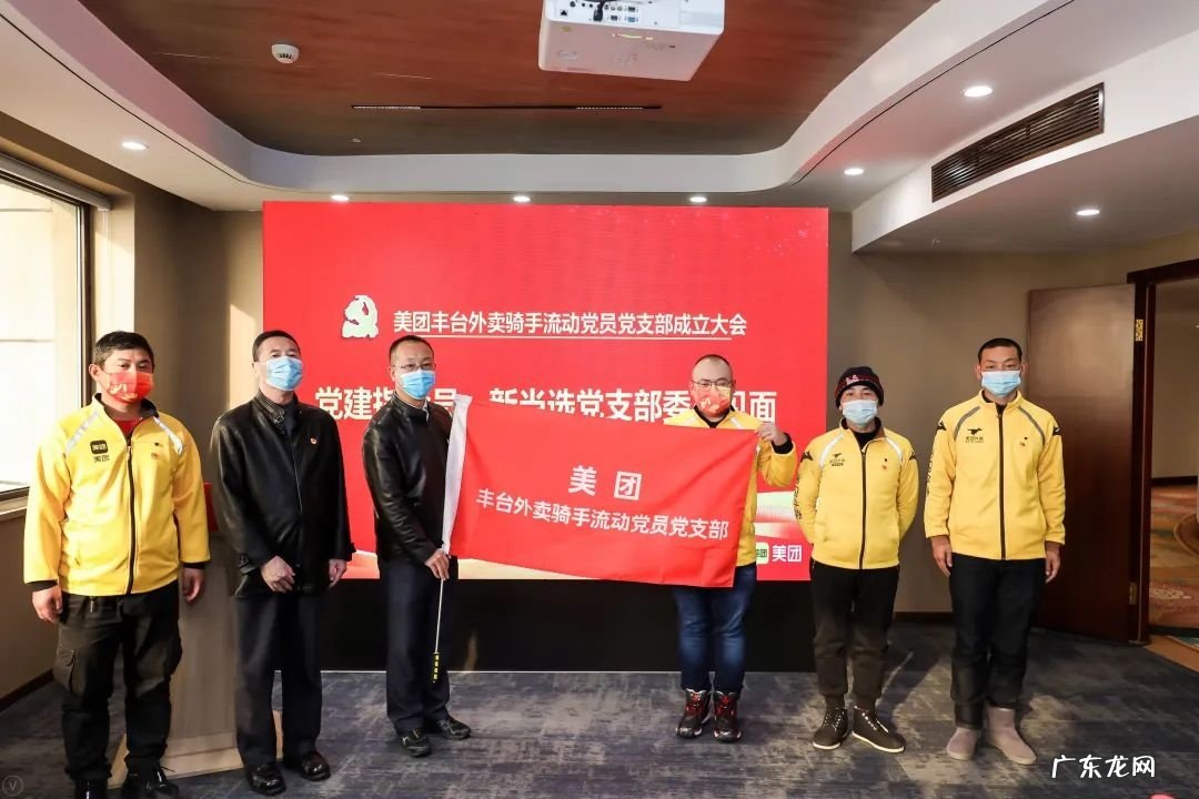 美团在北京建立多个骑手流动党员党支部