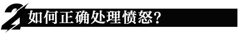 36氪领读 | 如何消解愤怒情绪?