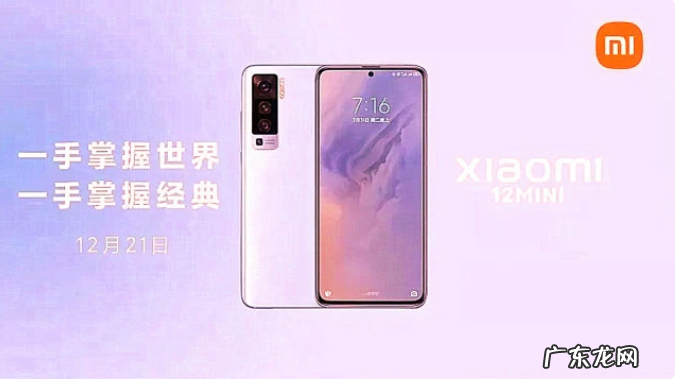 小米12月16日新品发布会 小米12系列和MIUI13系统同发布