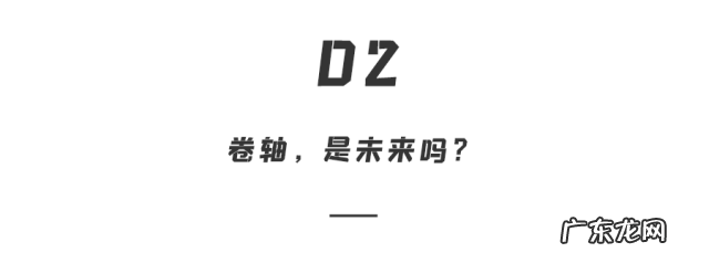自动变大小“卷轴屏”手机要来了！上下拉伸，配置不低，你会买吗？