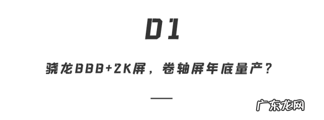自动变大小“卷轴屏”手机要来了！上下拉伸，配置不低，你会买吗？