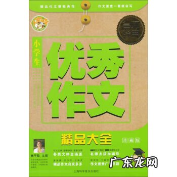 小学生优秀作文大全集400字 小学生优秀作文大全集