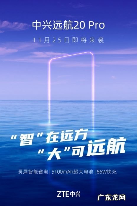中兴长续航新机远航20 Pro曝光:5100mAh+66W快充