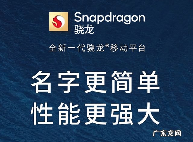 新一代骁龙芯片改名的真相如此简单?只是骁龙品牌独立?