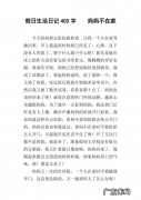 优秀日记400字可抄六年级 优秀日记400字可抄