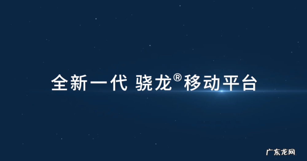 下一代骁龙旗舰芯来了,新命名,小米和摩托罗拉谁首发?