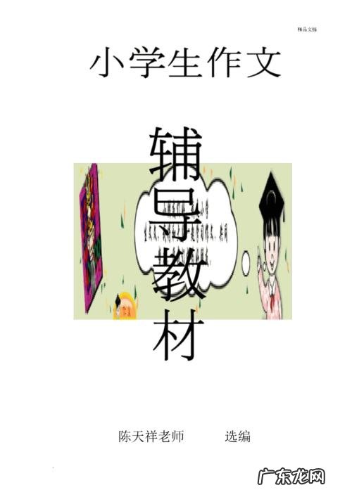 小学生作文辅导网课排行 小学生作文辅导网课