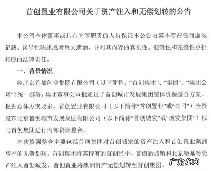 首创置业被全资股东首创城发吸收重组,后者承担其全部债务 | 房企