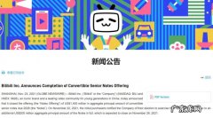 B站宣布完成 14 亿美元可转债发行，额外 2 亿美元绿鞋将被执行