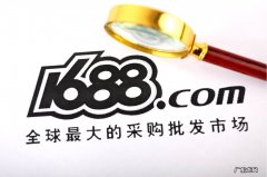 1688调整现货类订单退款响应超时说明规则12月2号生效