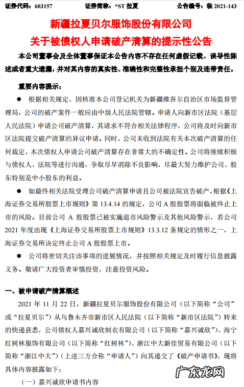 拉夏贝尔被申请破产清算,144个银行账号被冻结,股价跌超90%