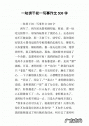 抄一篇写事的作文500字一个什么的人 抄一篇写事的作文500字