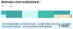 eBay推出第四季度轻小件海外仓奖励活动