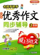 小学作文辅导课视频教程 小学作文辅导课