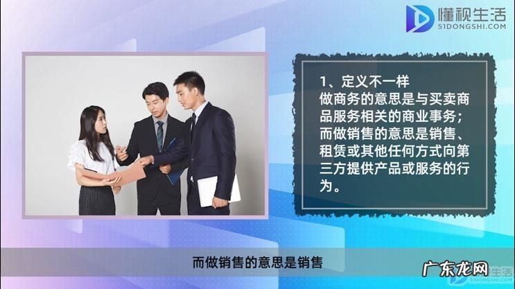 商务经理说白了是做什么的? 做商务和做销售的区别