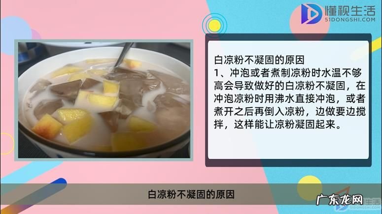 白凉粉不凝固怎么补救? 白凉粉没有凝固可以重新加热煮吗