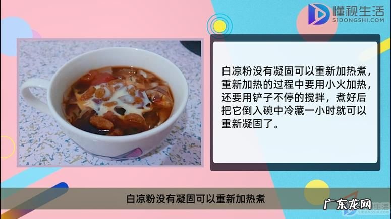 白凉粉不凝固怎么补救? 白凉粉没有凝固可以重新加热煮吗