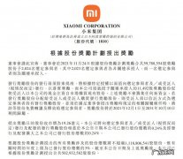 小米股权奖励计划人均获得超56万港元