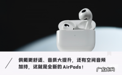 苹果AirPods 3深度体验：全新设计、音质飙升，比Pro还值