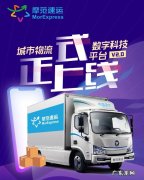 摩范速运“城市物流数字科技平台”正式上线