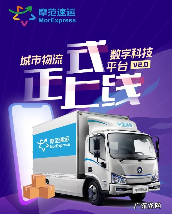 摩范速运“城市物流数字科技平台”正式上线