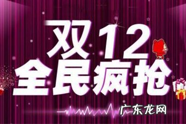 淘宝双12有折扣吗?有哪些活动?