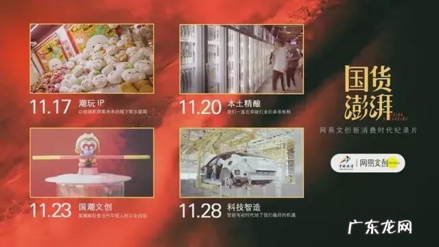 从网易文创《国货澎湃》,看国货崛起背后的力量!