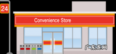 24小时营业的便利店 24小时连锁便利店