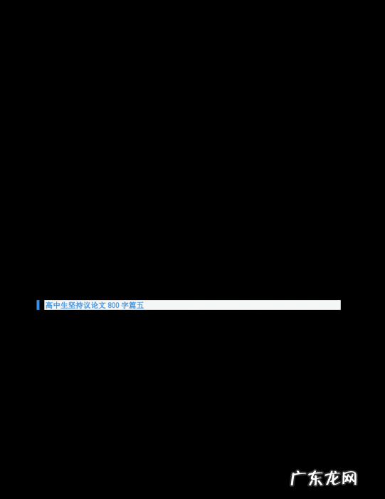 优秀高中议论文800字及其赏析 优秀高中议论文800字