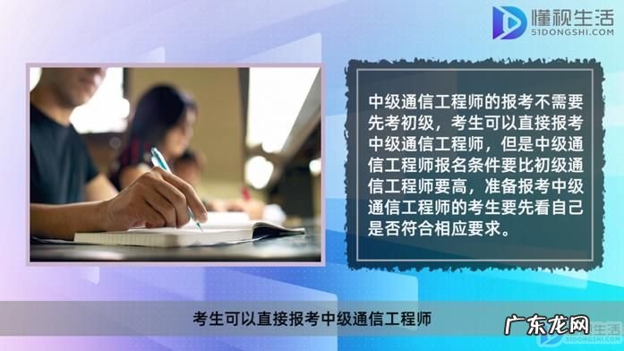 通信工程师初级报考条件? 中级通信工程师需要先通过初级吗