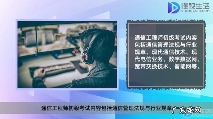 初级通信工程师含金量? 通信工程师初级怎么算通过
