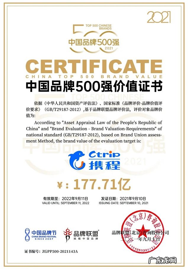 携程入选《2021年中国品牌500强》位列榜单第143位