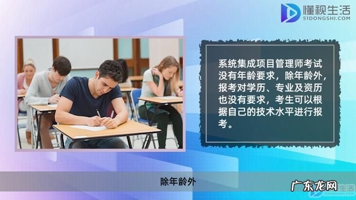 集成项目管理师好考不？ 系统集成项目管理师有年龄要求吗