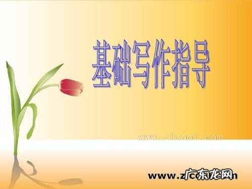 小学提高阅读和写作的好方法 提高写作的12个方法