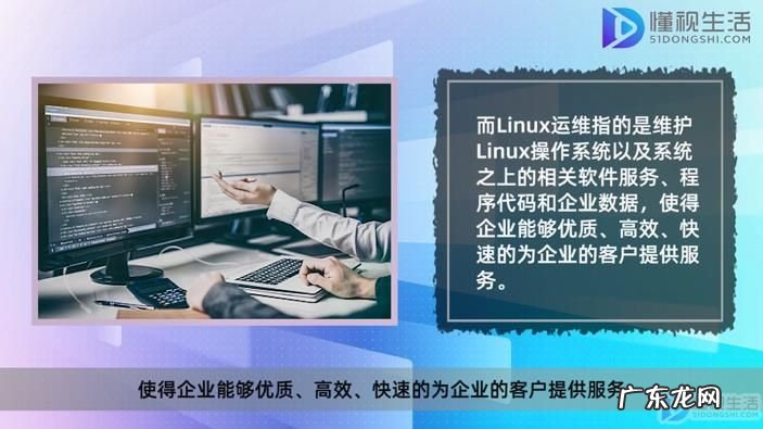 linux运维是做什么的? 信息安全工程师与linux运维区别