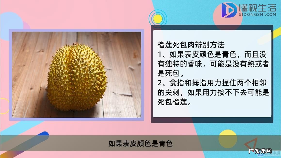 榴莲死包肉图片? 榴莲一直不开口是死包吗