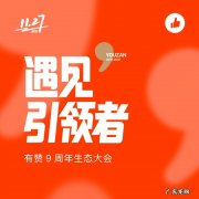 有赞9周年生态大会将于杭州举行