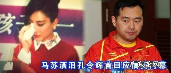 孔令辉说马苏需求旺盛 孔令辉和马苏近况