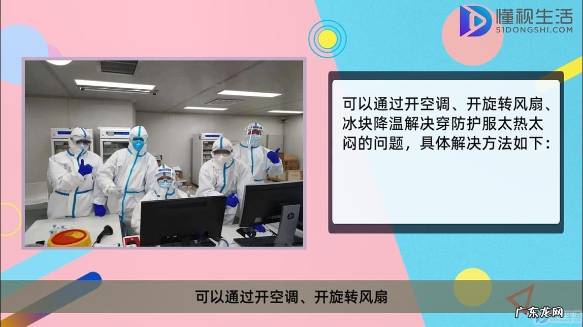 防护服里面能穿短袖吗？ 穿防护服太热太闷怎么解决