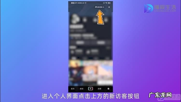 抖音怎么开启主页访客? 抖音怎么看谁访问了我的主页