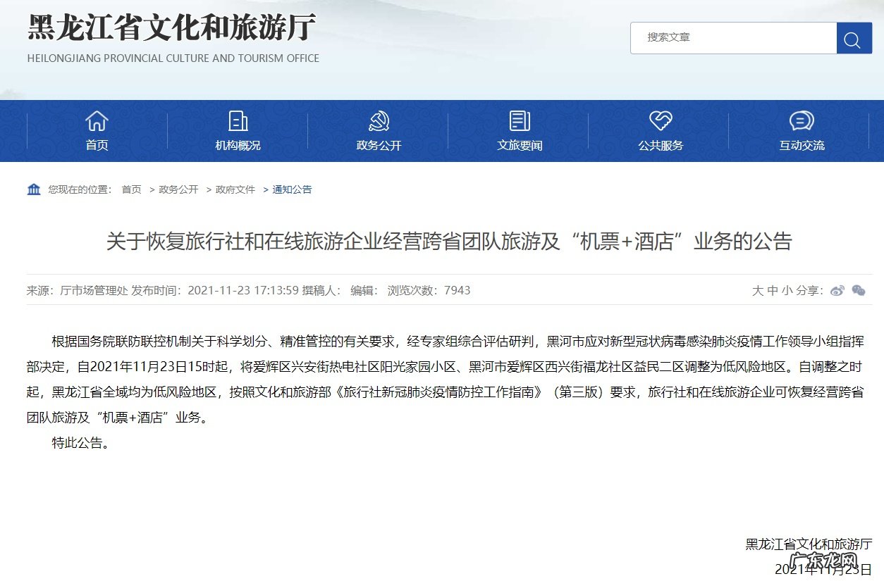 黑龙江在线旅企恢复经营跨省游及“机票+酒店”业务