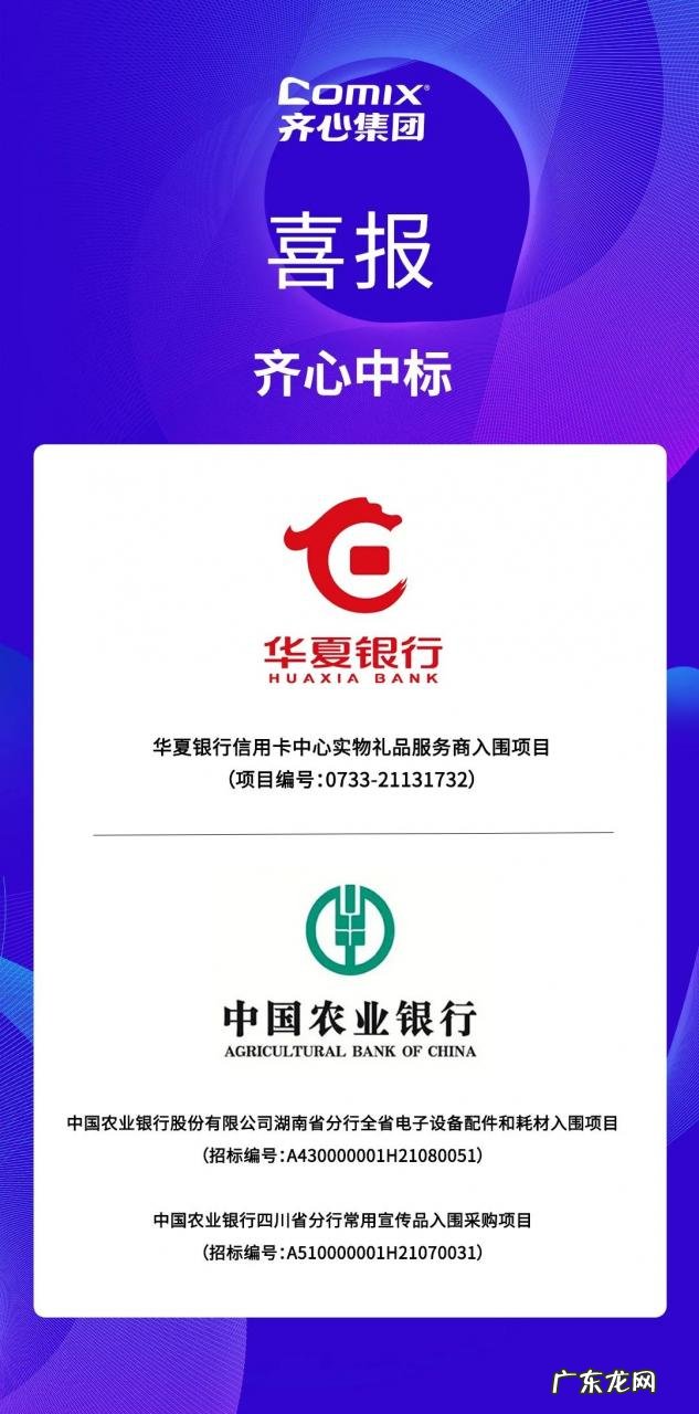 齐心集团中标农业银行、华夏银行物资采购项目