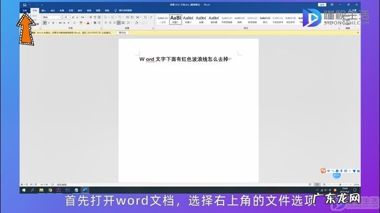 为什么word字下面有红色波浪线？ word文字下面有红色波浪线怎么去掉