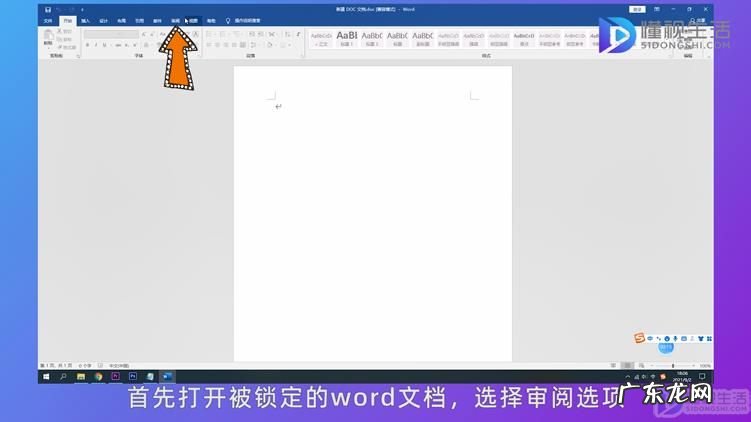 word被锁定无法打字和编辑？ word被锁定无法编辑怎么解锁