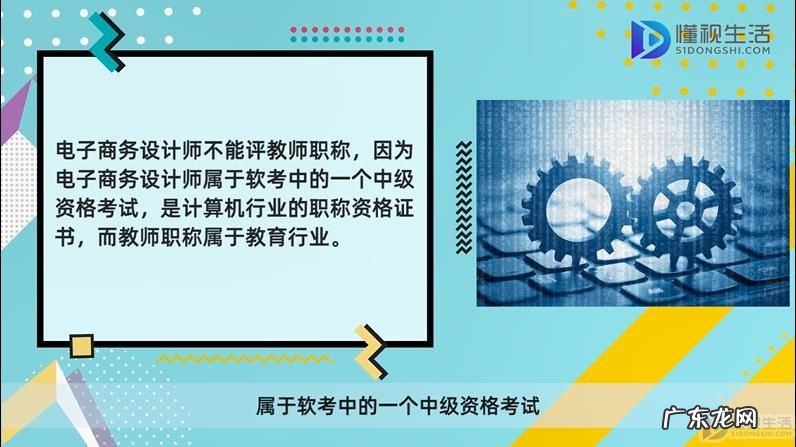 电子商务设计师 含金量？ 电子商务设计师能不能评教师职称