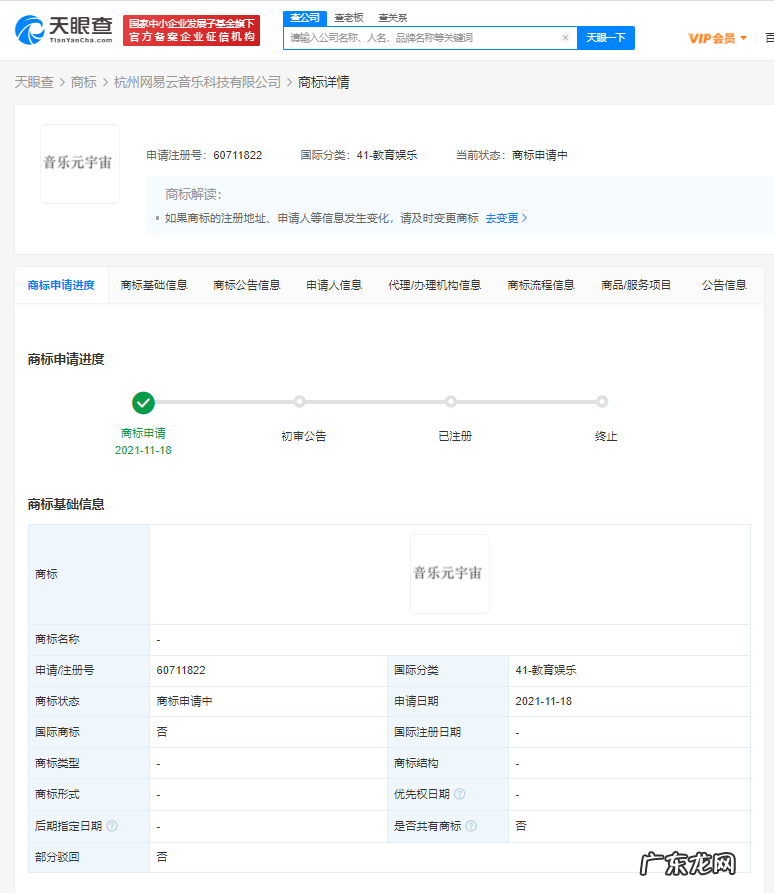 网易云音乐申请“音乐元宇宙”商标,国际分类为教育娱乐