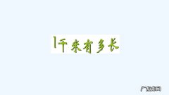 一公里是多少千米 一公里是多少千米