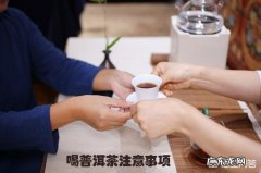 普洱茶和生普洱茶能喝吗 普洱茶有没有副作用，什么情况下不能喝普洱茶？