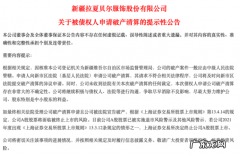 拉夏贝尔要破产？4万人涌进直播间“薅最后的羊毛”，供应商：快倾家荡产了